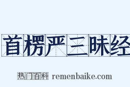 首楞严三昧经是什么意思的图片